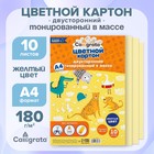 Картон цветной двусторонний А4, тонированный в массе, 10 листов, 180 г/м2, жёлтый 7160583 - фото 12351739