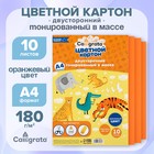 Картон цветной двусторонний А4, тонированный в массе, 10 листов, 180 г/м2, оранжевый 7160585 - фото 4098606