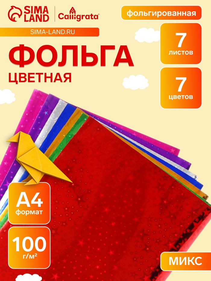 Набор фольги цветной формат А4, 7 листов, 7 цветов, ГОЛОГРАФИЧЕСКОЙ звезды, плотность 100 г/м² - Фото 1