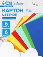 Картон цветной гофрированный Calligrata, А4, 6 листов, 6 цветов - Фото 1