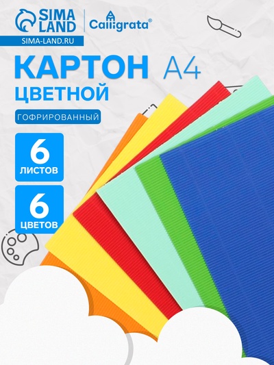 Картон цветной гофрированный Calligrata, А4, 6 листов, 6 цветов