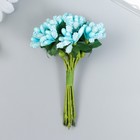 Цветы для декорирования "Соцветие" голубой 1 букет=12 цветов 8,5 см - фото 318815277