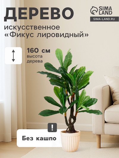 Дерево искусственное «Фикус лировидный», h=160 см
