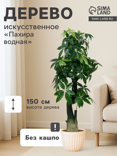 Дерево искусственное «Пахира водная», h=150 см