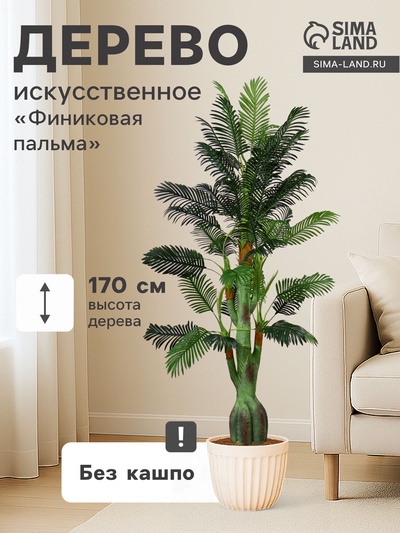 Дерево искусственное «Финиковая пальма», h=170 см