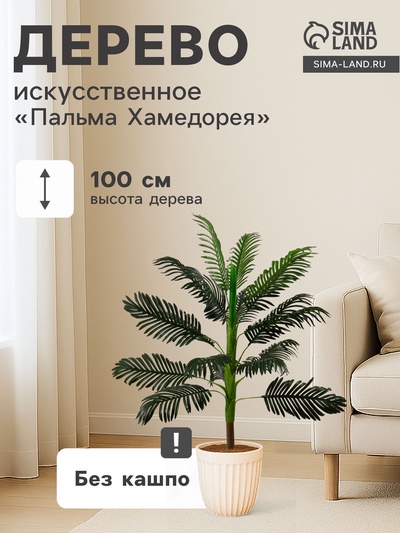 Дерево искусственное «Пальма Хамедорея», h=100 см