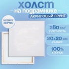 Холст на подрамнике, хлопок 100%, 1.6×20×20 см, акриловый грунт, мелкозернистый, 280 г/м² - Фото 1