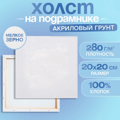 Холст на подрамнике, хлопок 100%, 1.6×20×20 см, акриловый грунт, мелкозернистый, 280 г/м²