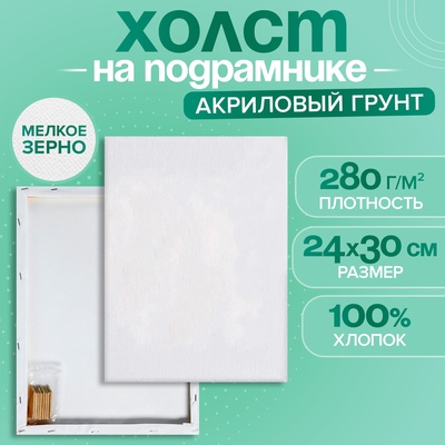 Холст на подрамнике, хлопок 100%, 1.6×24×30 см, акриловый грунт, мелкозернистый, 280 г/м²