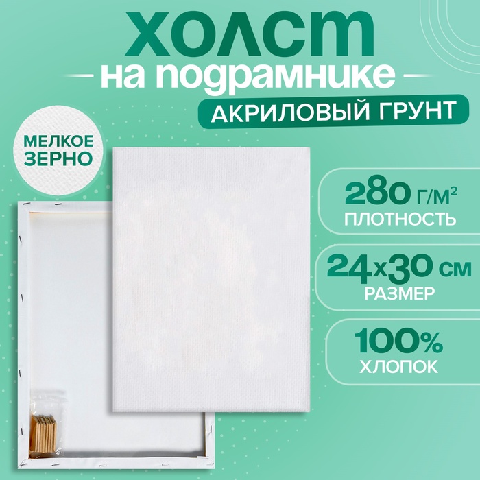 Холст на подрамнике, хлопок 100%, 1.6×24×30 см, акриловый грунт, мелкозернистый, 280 г/м² - Фото 1