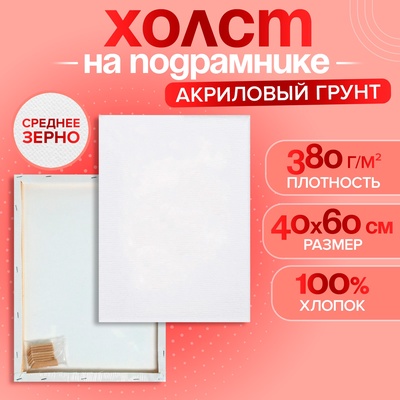 Холст на подрамнике, хлопок 100%, 1.6×40×60 см, акриловый грунт, среднезернистый, 380 г/м²