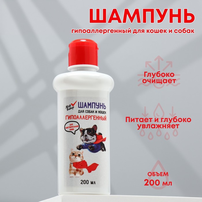 Шампунь "МОЙ ВЫБОР" гипоаллергенный, для чувствительной кожи, для собаки кошек, 200 мл - Фото 1