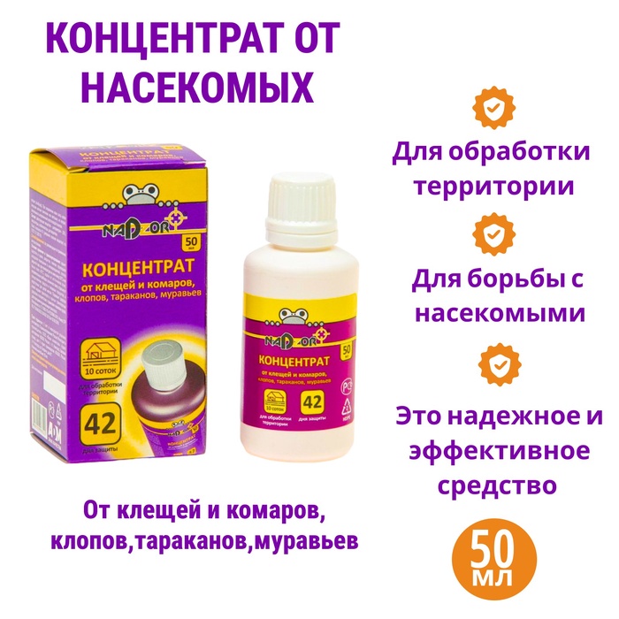 

Концентрат от насекомых "Nadzor", универсальный, 50 мл