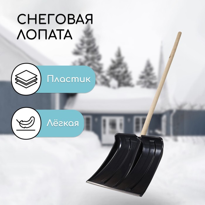 Лопата для уборки снега, пластиковый ковш 380×365 мм, металлическая планка, деревянный черенок, «Снеговик» - Фото 1