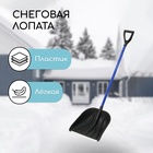 Лопата для уборки снега, пластиковый ковш 395×395 мм, металлическая планка, алюминиевый черенок, с ручкой - Фото 1