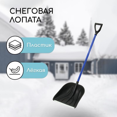 Лопата для уборки снега, пластиковый ковш 410×460 мм, металлическая планка, алюминиевый черенок, с ручкой