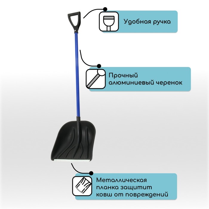 Лопата пластиковая «Купец», ковш 410 × 460 мм, с металлической планкой, алюминиевый черенок