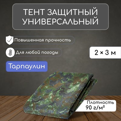 Тент защитный, 3 × 2 м, плотность 90 г/м², УФ, люверсы шаг 1 м, тарпаулин, цвет хаки