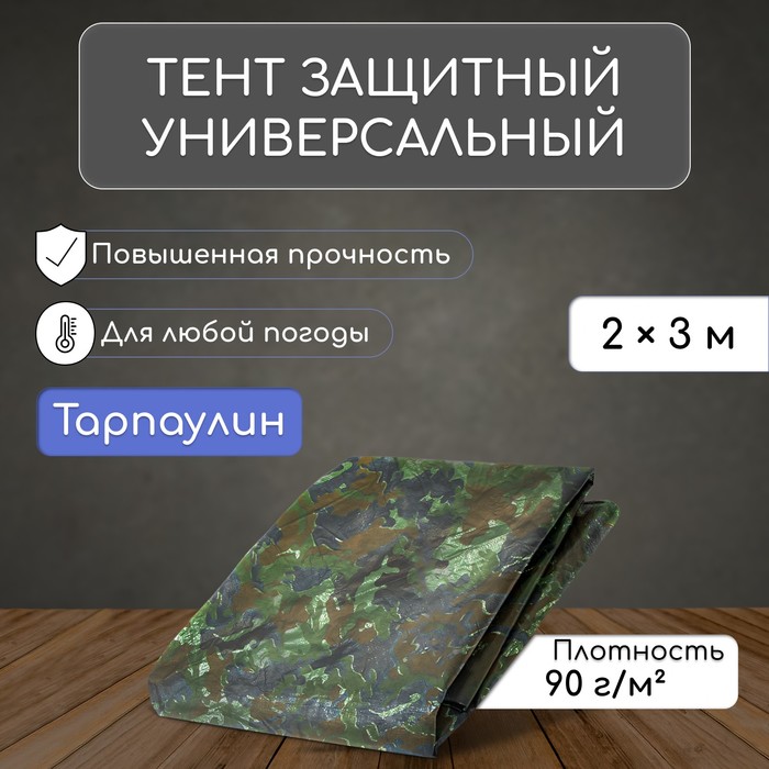 Тент защитный, 3 × 2 м, плотность 90 г/м², УФ, люверсы шаг 1 м, тарпаулин, цвет хаки - Фото 1