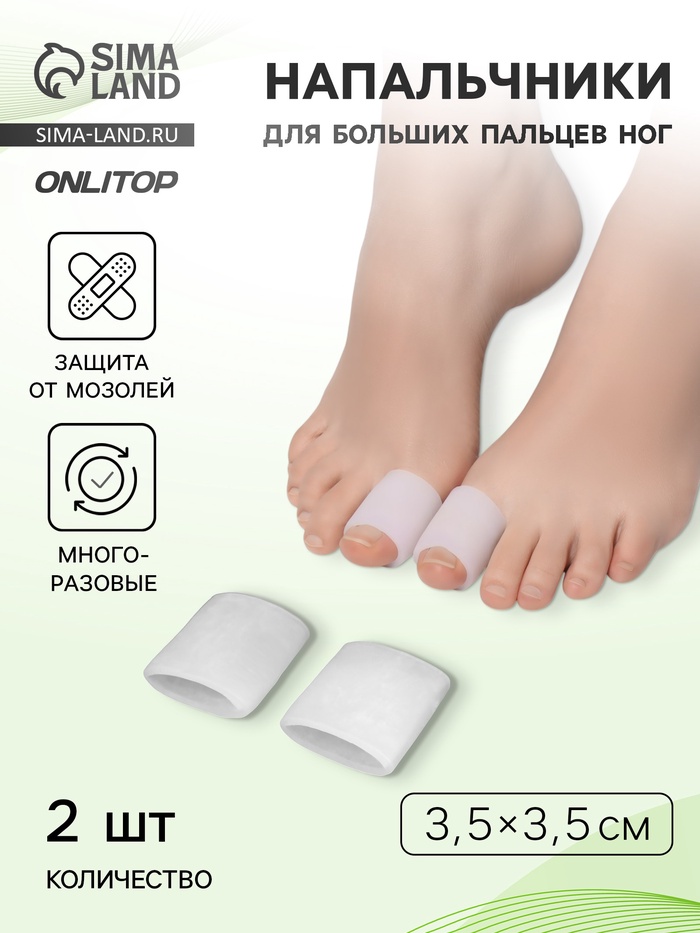 Напальчники для больших пальцев ног, силиконовый, 3.5×3.5×1.5 см, пара, белые - Фото 1