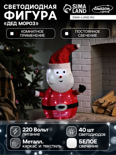 Светодиодная фигура «Дед Мороз» 35×70×35 см, металл, текстиль, 220 В, свечение белое