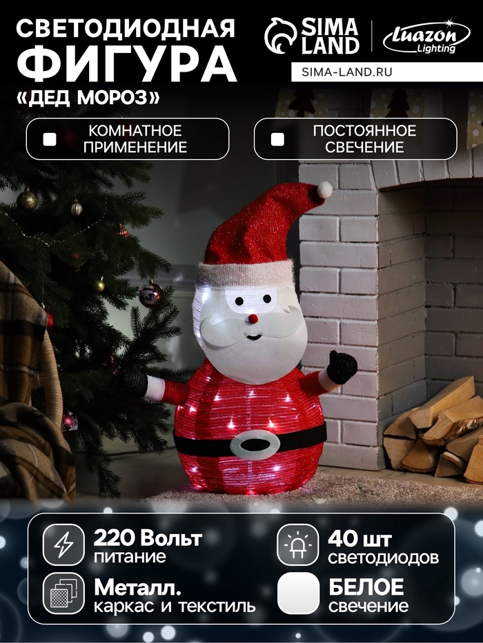 Светодиодная фигура «Дед Мороз» 35×70×35 см, металл, текстиль, 220 В, свечение белое