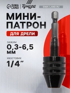 Мини-патрон для дрели, ТУНДРА, хвостовик 1/4", зажим 0.3 - 6.5 мм 7069411 - фото 16878385