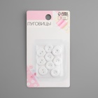 Набор пуговиц, 2 прокола, d = 12 мм, 10 шт, в блистере, цвет белый 7069477