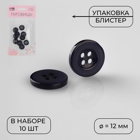 Набор пуговиц, 4 прокола, d = 12 мм, 10 шт, в блистере, цвет тёмно-синий 7069498