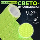 Светоотражающая лента-наклейка, 5 см, 1 ± 0,1 м, цвет жёлтый 7075968 - фото 1784401