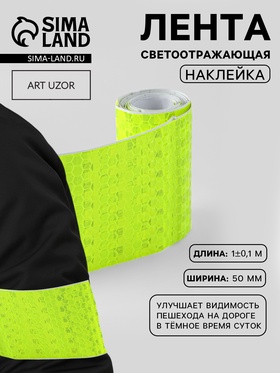 Светоотражающая лента-наклейка, 5 см, 1±0.1 м, жёлтая (комплект 5 шт)