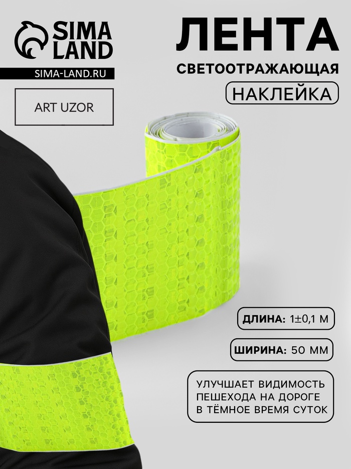 Светоотражающая лента-наклейка, 5 см, 1±0.1 м, жёлтая