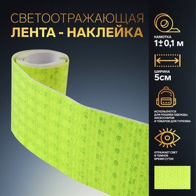 Светоотражающая лента-наклейка, 5 см, 1 ± 0,1 м, цвет жёлтый