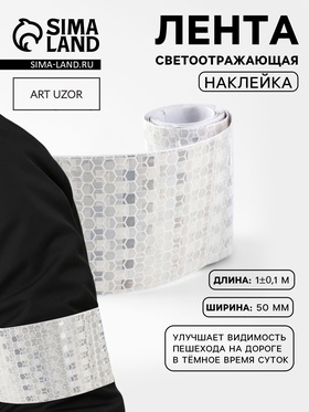 Светоотражающая лента-наклейка, 5 см, 1±0.1 м, белая (комплект 5 шт)