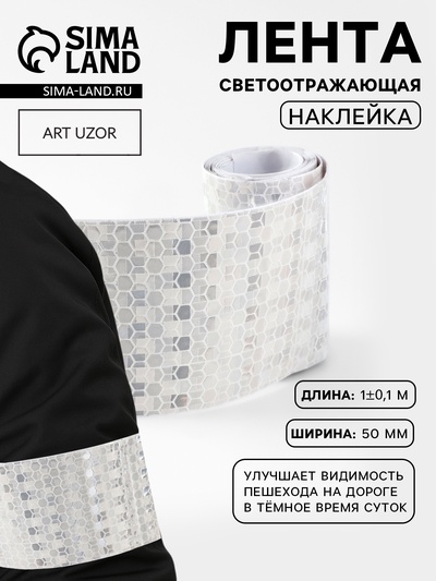 Светоотражающая лента-наклейка, 5 см, 1±0.1 м, белая