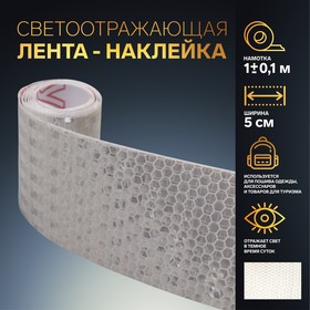 Светоотражающая лента-наклейка, 5 см, 1 ± 0,1 м, цвет белый