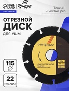 Диск отрезной для УШМ ТУНДРА ПРОФИ, универсальный, тонкий и чистый рез, 115×22 мм - Фото 1