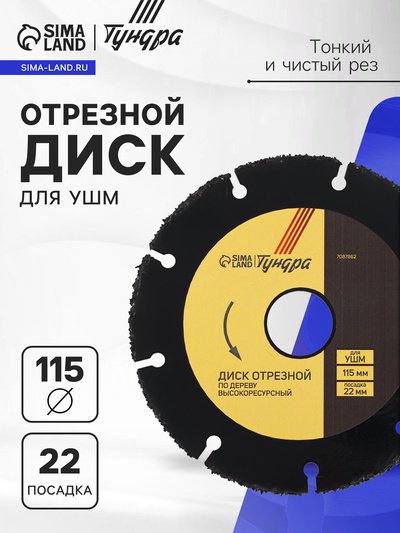 Диск отрезной для УШМ ТУНДРА ПРОФИ, универсальный, тонкий и чистый рез, 115×22 мм