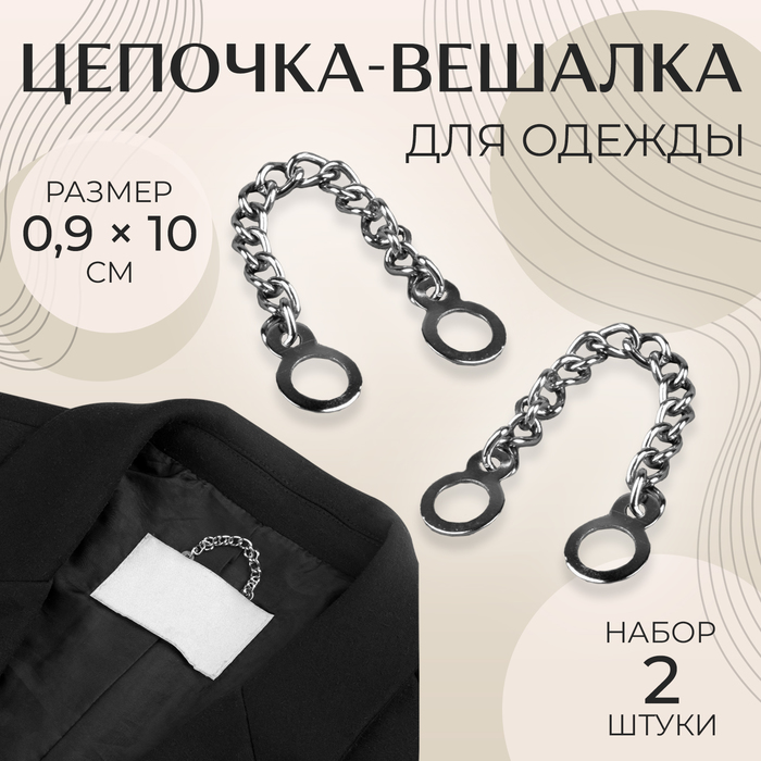 Цепочка для одежды, 0.9×10 см, 2 шт., цвет серебряный - Фото 1