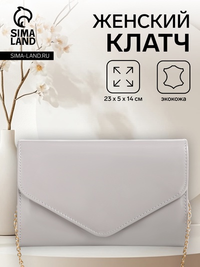 Сумка-клатч женская вечерняя на магните, на длинной цепочке, лаковая, однотонная, серая