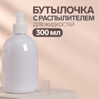 Бутылочка для хранения с распылителем, 300 мл, цвет белый - Фото 1