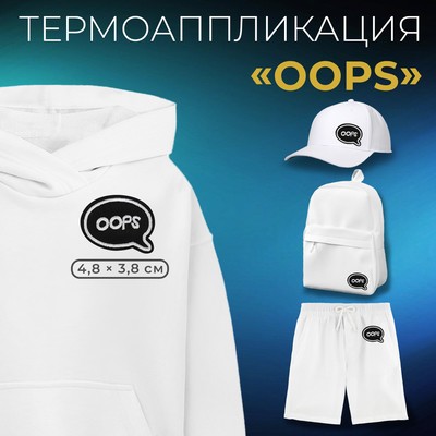 Термоаппликация «Oops», 4,8 × 3,8 см, цвет чёрный