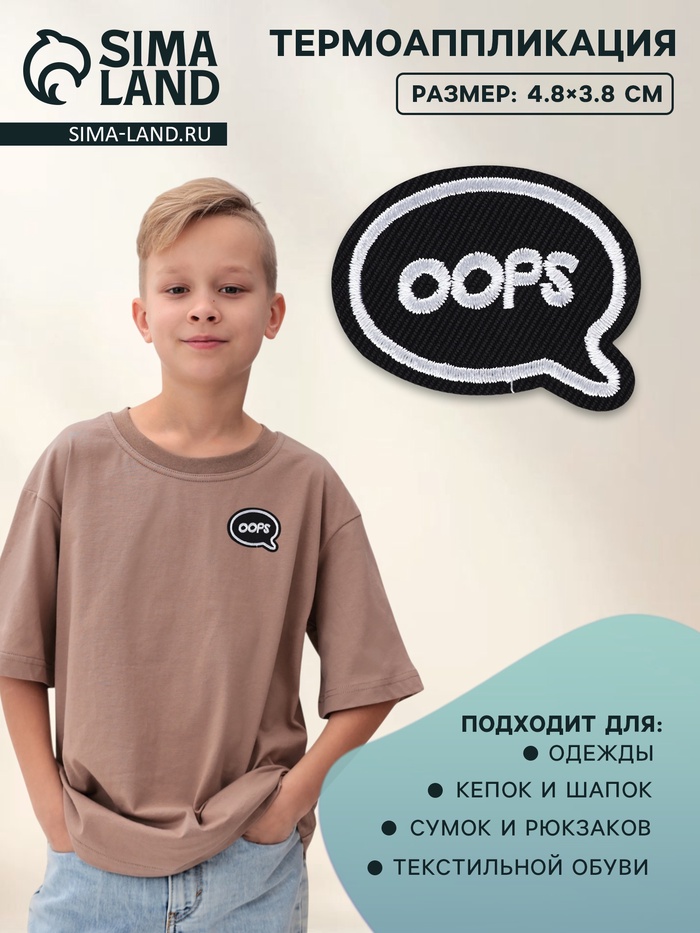 Термоаппликация «Oops», 4,8 × 3,8 см, цвет чёрный