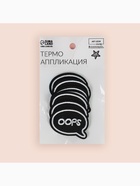 Термоаппликация Oops, 4.8×3.8 см, фасовка 10 шт., чёрная 7291873 - фото 319816789