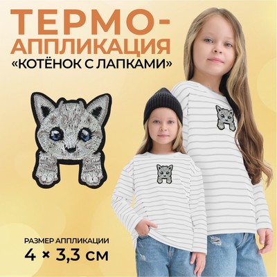 Термоаппликация «Котёнок с лапками», 4 × 3,3 см, цвет серый