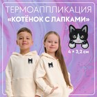 Термоаппликация «Котёнок с лапками», 4 × 3,2 см, цвет чёрный - фото 318816561