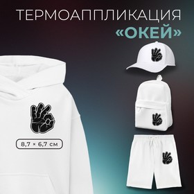 Термоаппликация «Окей», 8,7 × 6,7 см, цвет чёрный