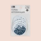 Термоаппликация «Снежные горы», d = 6,2 см, цвет синий (комплект 5 шт) - фото 24363022 Термоаппликация «Снежные горы», d = 6,2 см, цвет синий (комплект 5 шт) - фото 24363022