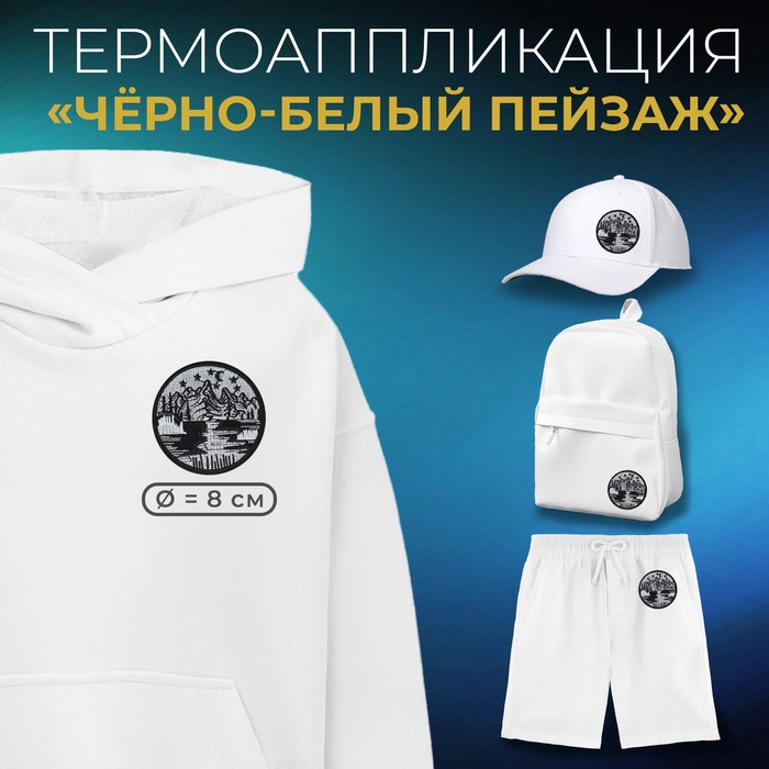 

Термоаппликация «Чёрно-белый пейзаж», 8 × 8 см, цвет чёрный/белый, цена за 1 штуку