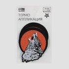 Термоаппликация «Волк», 7 × 8,8 см 7291889